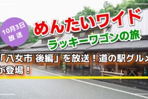 めんたいワイド ラッキーワゴンの旅「八女市 後編」を放送！道の駅グルメ！