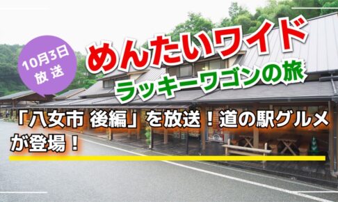 めんたいワイド ラッキーワゴンの旅「八女市 後編」を放送！道の駅グルメ！