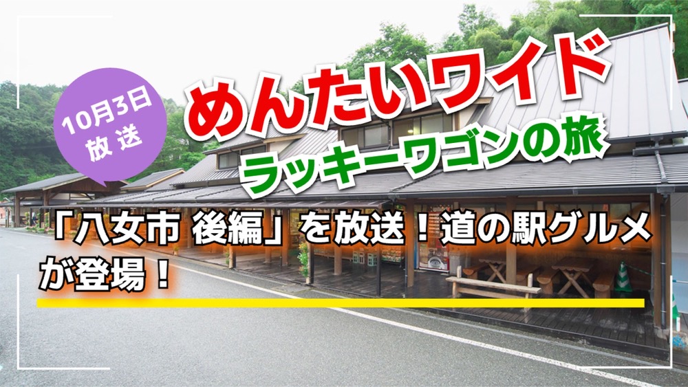 めんたいワイド ラッキーワゴンの旅「八女市 後編」を放送！道の駅グルメ！