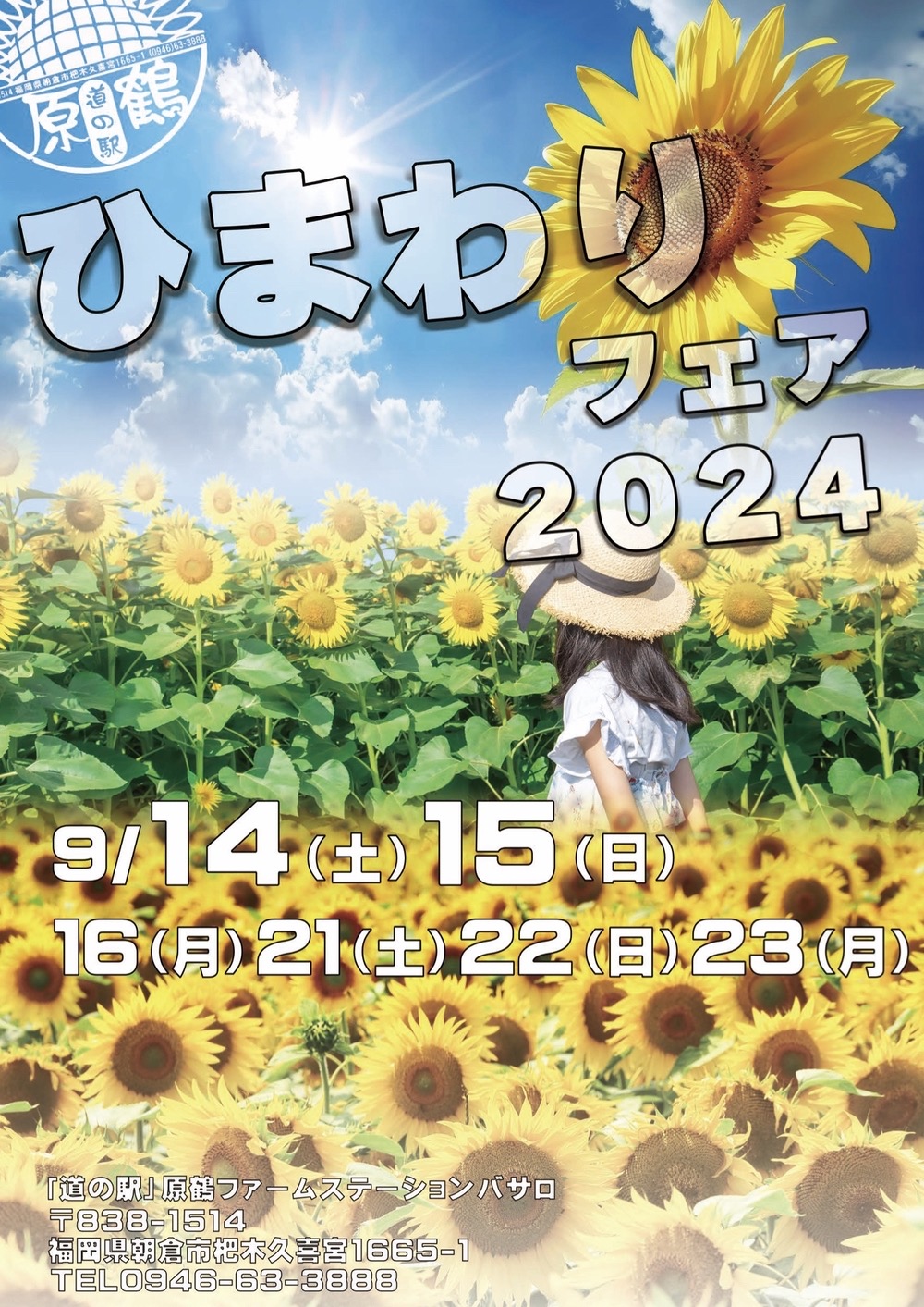 道の駅 原鶴「ひまわりフェア2024」【朝倉市】