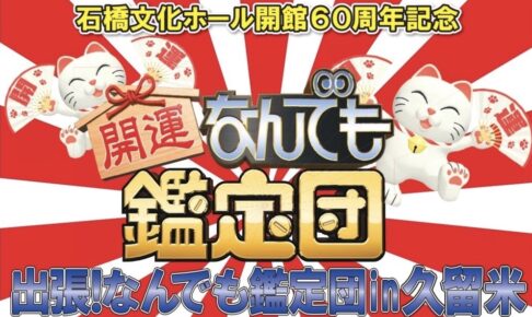 開運！なんでも鑑定団 久留米市を放送！出張鑑定は久留米へ【9/24】