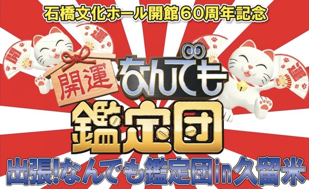 開運！なんでも鑑定団 久留米市を放送！出張鑑定は久留米へ【9/24】