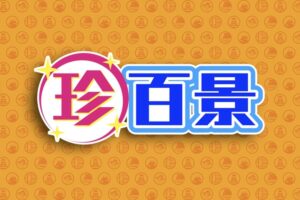 「福岡の駄菓子食べ放題のお店」や「道の駅おおむた専属の流し」を放送!?ナニコレ珍百景