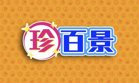 「福岡の駄菓子食べ放題のお店」や「道の駅おおむた専属の流し」を放送!?ナニコレ珍百景