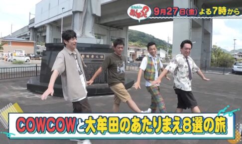 華丸・大吉のなんしようと COWCOWと大牟田市へ！「市民が選ぶあたりまえ８選の旅」