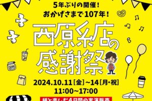 久留米「西原糸店の感謝祭」名店が大集結！人気フードや久留米絣ワークショップなど開催！