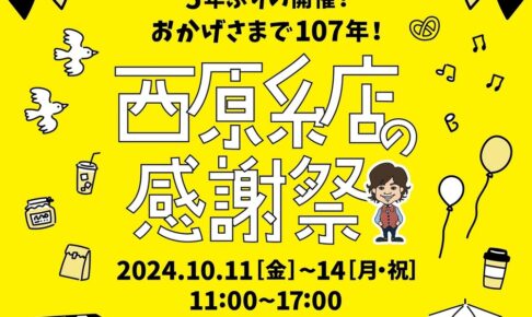 久留米「西原糸店の感謝祭」名店が大集結！人気フードや久留米絣ワークショップなど開催！