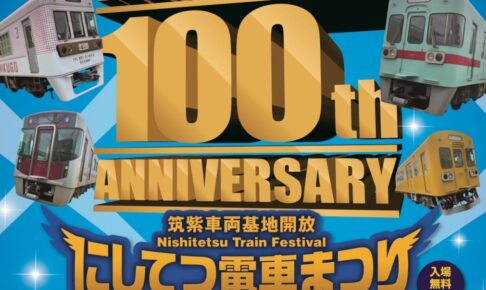 「にしてつ電車まつり2024」年1度の『鉄』の祭典！車両部品販売や開業100周年企画も