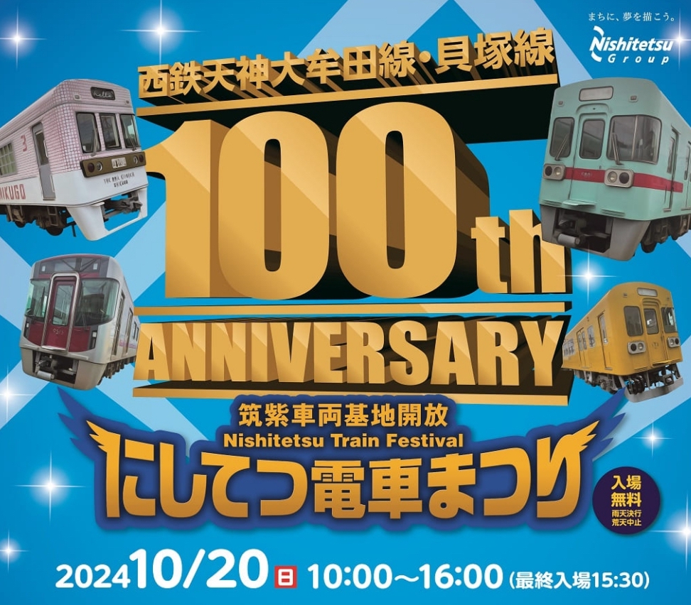 「にしてつ電車まつり2024」年1度の『鉄』の祭典！車両部品販売や開業100周年企画も