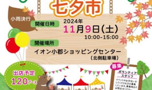 「小郡フリーマーケット七夕市」約120ブースが出店！たくさんの商品が並ぶ【小郡市】