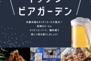 小郡市「かも～ん！キッチンビアガーデン」キッチンカーが大集合！鴨料理も