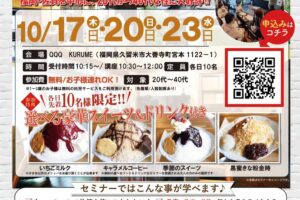 お金の早わかりセミナーIN QQQ KURUME！参加費無料で選べる豪華スイーツを味わえる