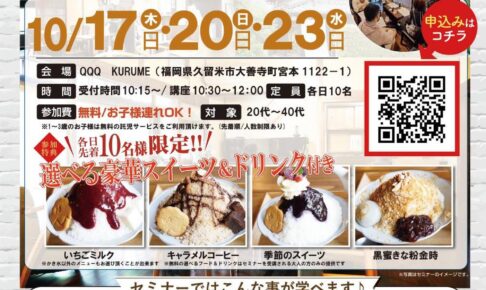 お金の早わかりセミナーIN QQQ KURUME！参加費無料で選べる豪華スイーツを味わえる