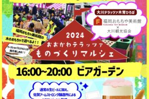 大川テラッツァ「ものづくりマルシェ・ビアガーデン」福岡おもちゃ美術館の特設スペースも