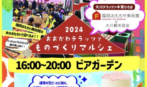 大川テラッツァ「ものづくりマルシェ・ビアガーデン」福岡おもちゃ美術館の特設スペースも