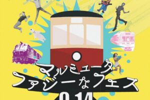 大牟田市「マルミュータ ファジーなフェス」開催！大牟田駅前を遊びのテーマパークに