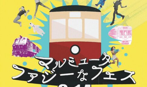 大牟田市「マルミュータ ファジーなフェス」開催！大牟田駅前を遊びのテーマパークに