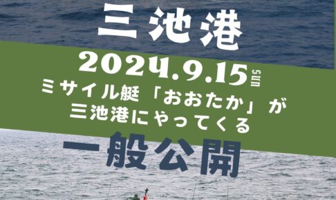 大牟田市 三池港に海上自衛隊ミサイル艇「おおたか」がやってくる！一般公開