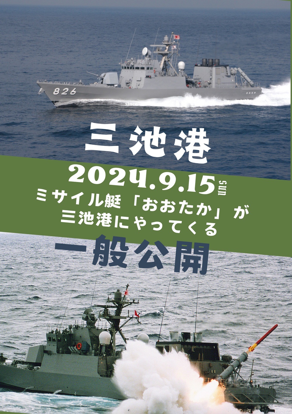 大牟田市 三池港に海上自衛隊ミサイル艇「おおたか」がやってくる！一般公開