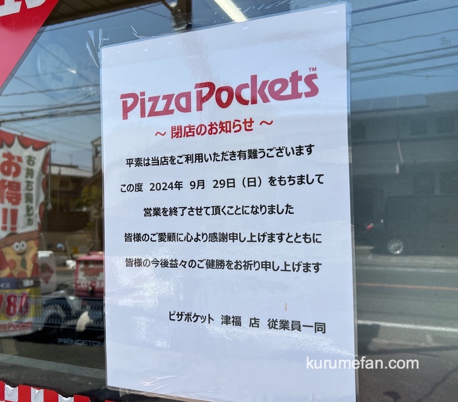 ピザポケット津福店 閉店のお知らせ