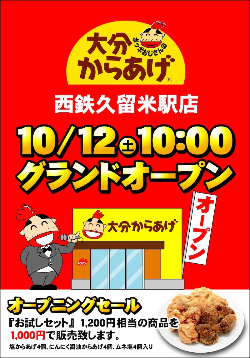 『ポッポおじさんの大分からあげ西鉄久留米駅店』10月12日オープン！オープニングセール