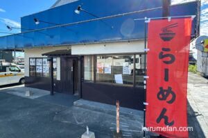 「らーめん一二三 筑後店」筑後市にラーメン店が９月オープン！