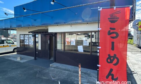 「らーめん一二三 筑後店」筑後市にラーメン店が９月オープン！