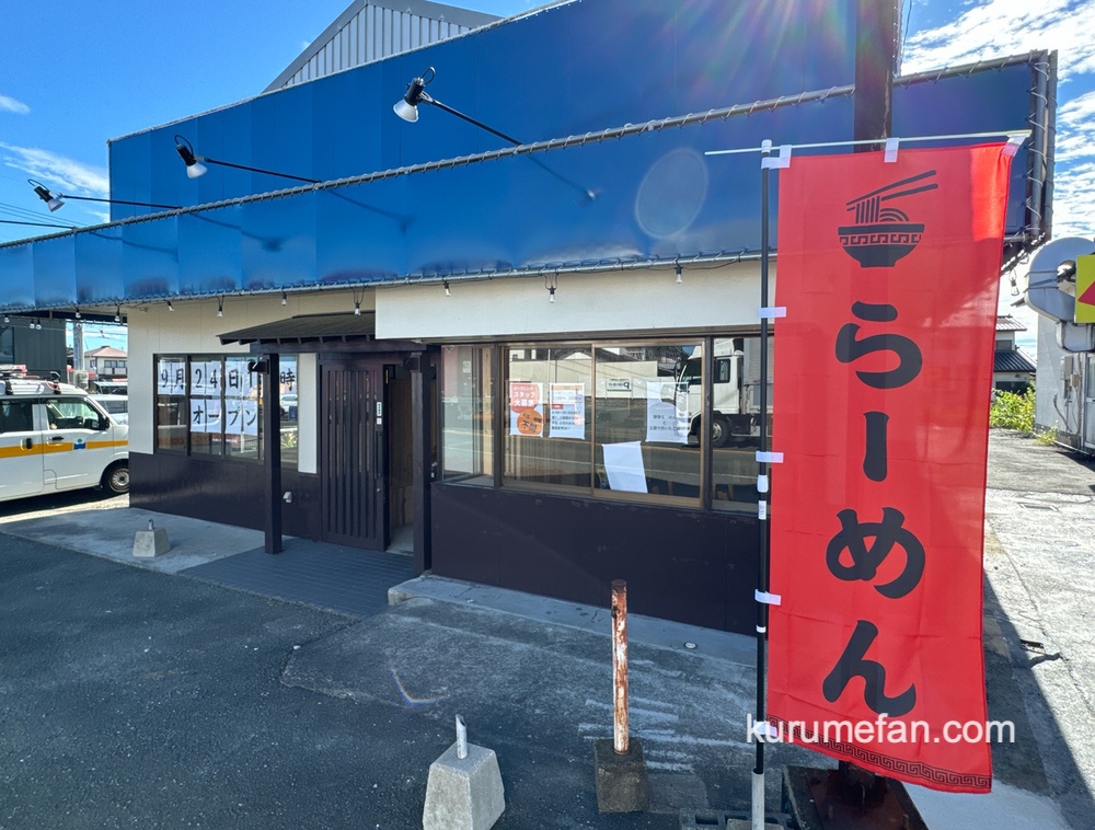 「らーめん一二三 筑後店」筑後市にラーメン店が９月オープン！