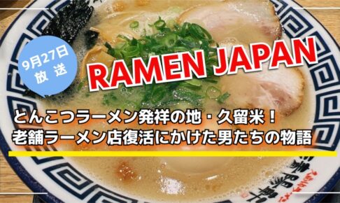 「RAMEN JAPAN」とんこつラーメン発祥の地・久留米！老舗ラーメン店復活にかけた男たちの物語