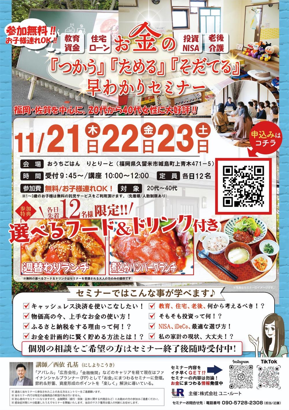 【久留米市】参加費無料で美味しいランチ付き！お金の早わかりセミナーinりとりーと