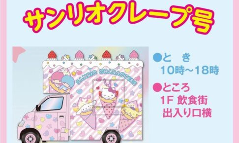 サンリオクレープ号 ゆめタウン大牟田に登場！キャラクタークレープや限定雑貨等販売