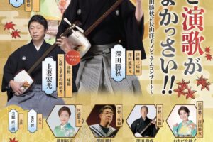 澤田勝秋&長山洋子プレミアムコンサート 久留米シティプラザ 津軽と演歌がよかっさい!!