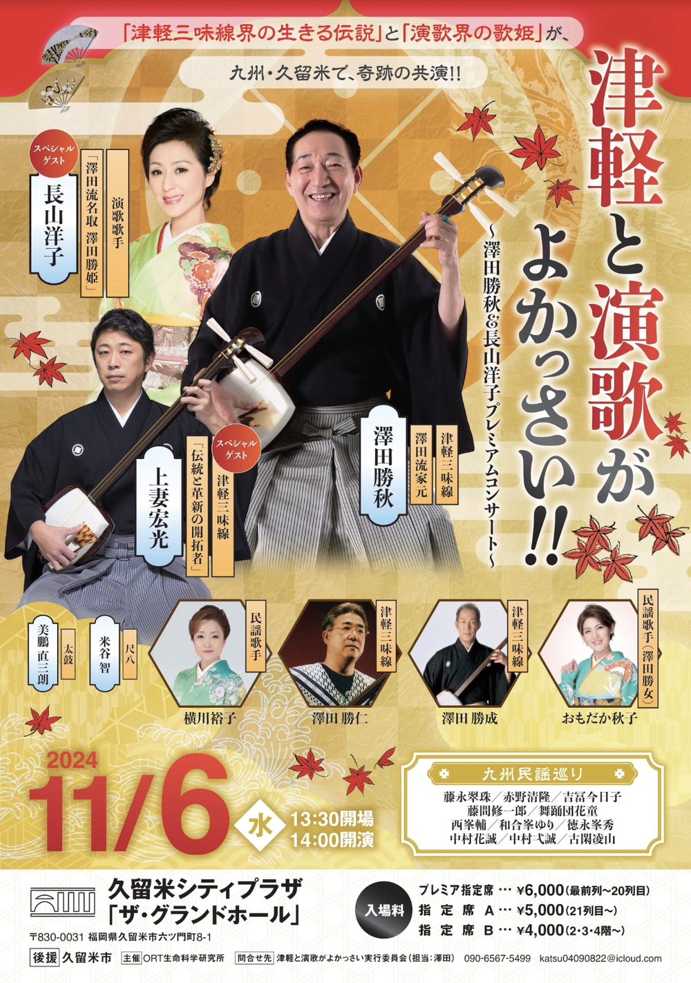 澤田勝秋&長山洋子プレミアムコンサート 久留米シティプラザ 津軽と演歌がよかっさい!!