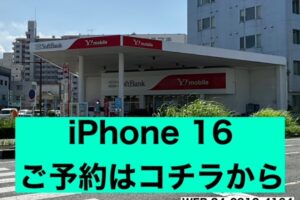 iPhone 16予約受付開始！ネットでカンタン予約【ソフトバンク久留米本町】