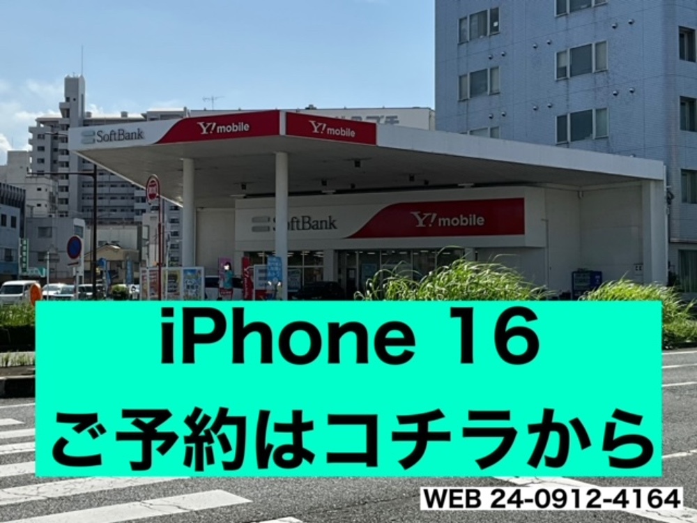 iPhone 16予約受付開始！ネットでカンタン予約【ソフトバンク久留米本町】