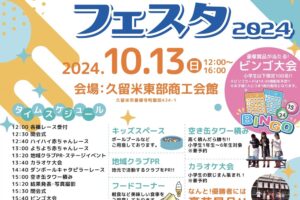 久留米「スターKIDSフェスタ2024」カラオケ大会やハイハイレース、ビンコ大会など開催！