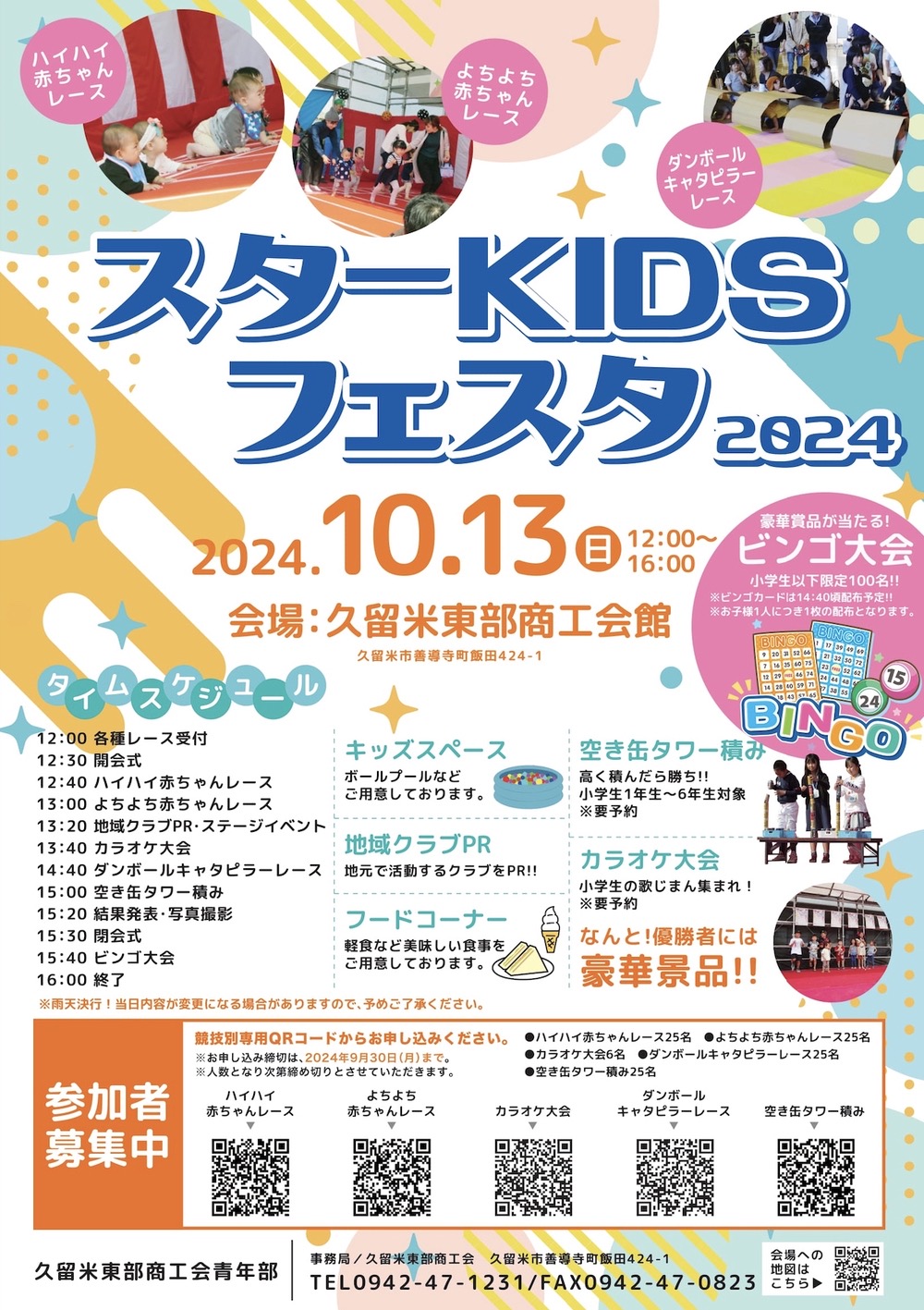 久留米「スターKIDSフェスタ2024」カラオケ大会やハイハイレース、ビンコ大会など開催！