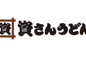 「資さんうどん」を、すかいらーくHDが買収へ 全株式を取得 完全子会社化