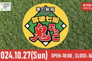 タマスタ筑後で鬼ごっこ！鬼から逃げきると景品あり!!森福允彦氏によるトークショーも