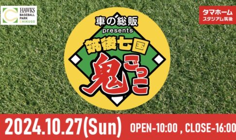 タマスタ筑後で鬼ごっこ！鬼から逃げきると景品あり!!森福允彦氏によるトークショーも