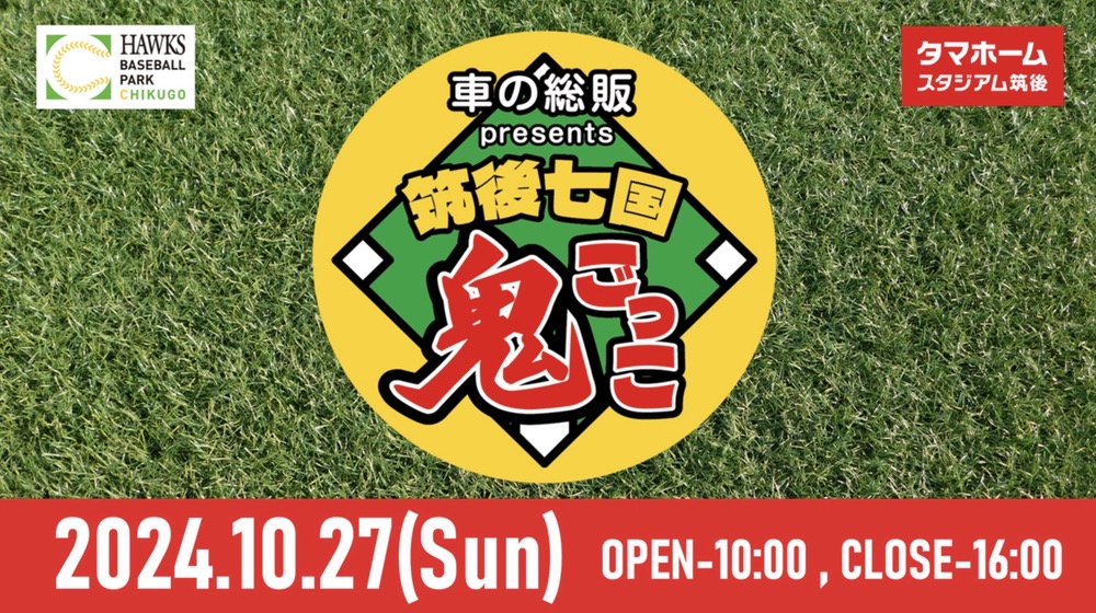 タマスタ筑後で鬼ごっこ！鬼から逃げきると景品あり!!森福允彦氏によるトークショーも