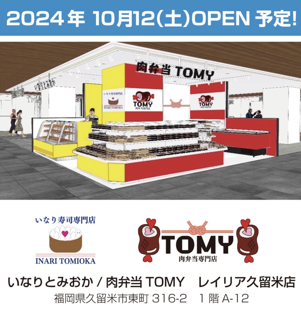 「肉弁当TOMY」と「いなりとみおか」が久留米市に10月オープン！