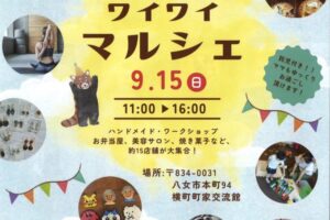 「親子で楽しむ！ワイワイマルシェ」お弁当・焼き菓子などお店が大集合【八女市】