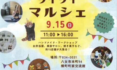 「親子で楽しむ！ワイワイマルシェ」お弁当・焼き菓子などお店が大集合【八女市】