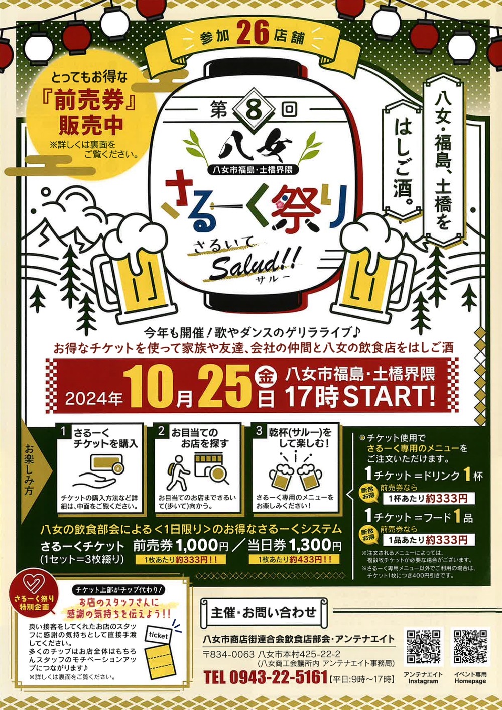 「第8回八女さるーく祭り」飲食店をはしご酒イベント！参加店26店