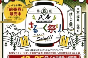 「第8回八女さるーく祭り」飲食店をはしご酒イベント！参加店26店