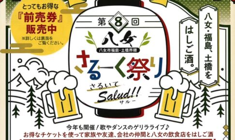 「第8回八女さるーく祭り」飲食店をはしご酒イベント！参加店26店