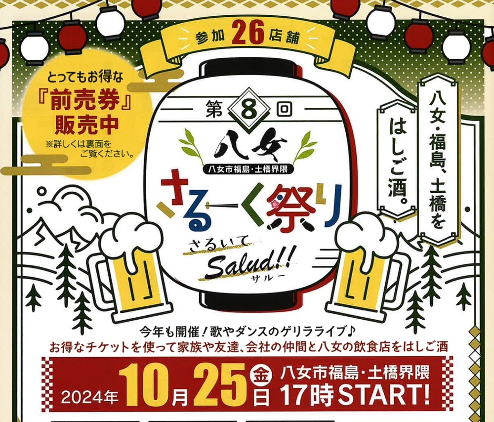 「第8回八女さるーく祭り」飲食店をはしご酒イベント！参加店26店