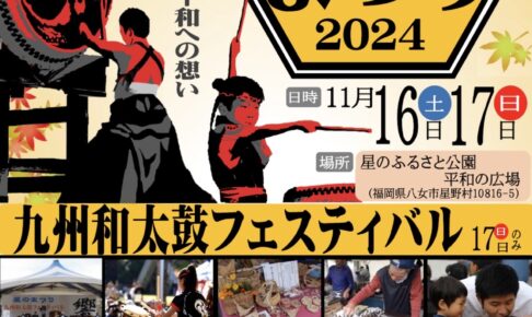 八女星のまつり2024（九州和太鼓フェスティバル）餅まきや体験、食の広場も