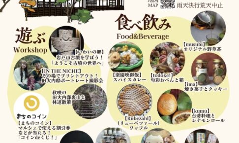 「八女の暮らしマルシェ秋編2024」遊ぶ、食べ飲み、お買物など衣食住と体験